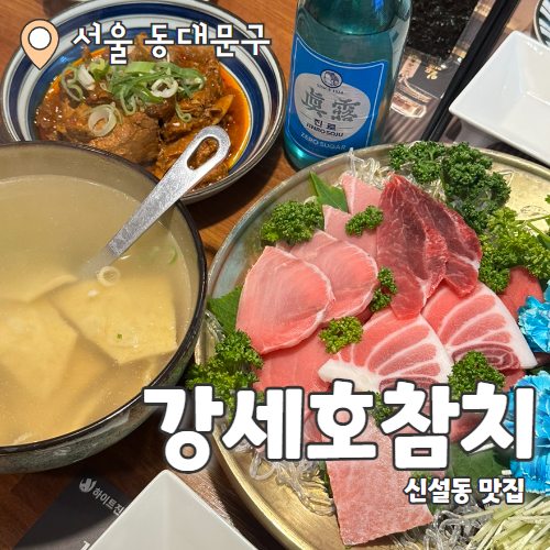 강세호참치 : 최상급 참치를 사용하여 더 맛있는 신설동역 맛집 추천
