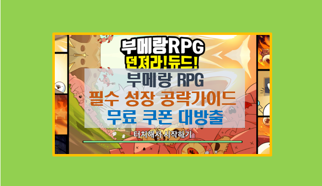  부메랑RPG 대량 쿠폰 정보 및 성장 공략 가이드 I 스탯 배분 스킬트리 어빌리티