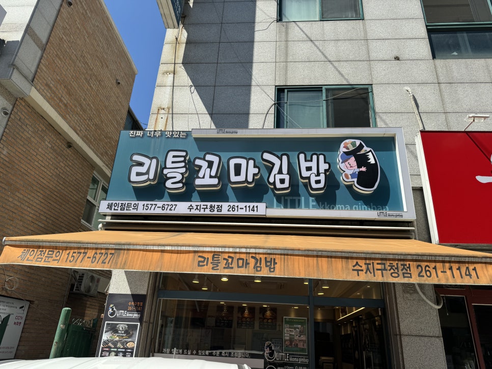 리틀꼬마김밥 수지구청점 사진 1
