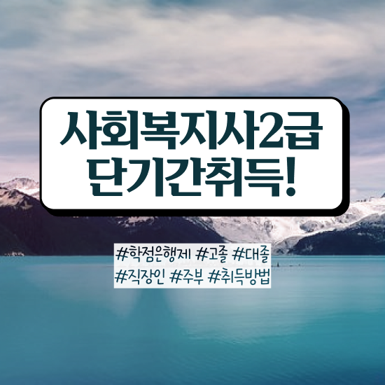  울산 사회복지학과사이버 ? 사회복지사2급 고졸자도 인강 듣고 간편하게