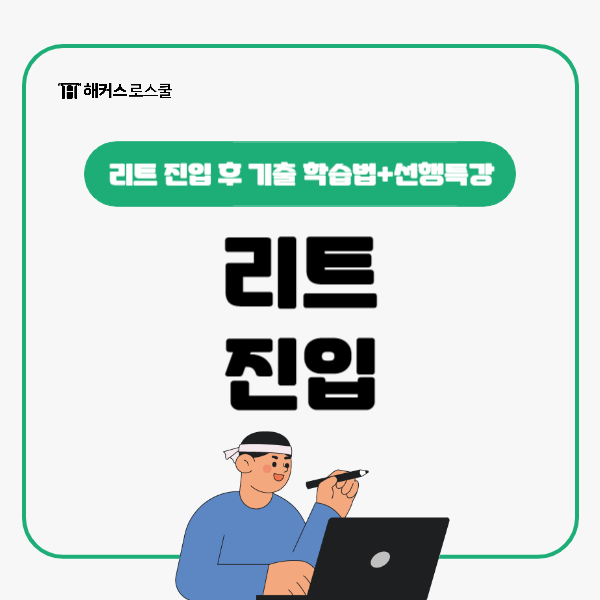  리트 진입 후 기초강의 수강 전 기출문제부터 이렇게 풀어보세요