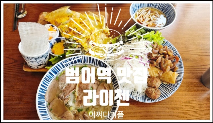  범어동 맛집 라이첸에서 즐기는 베트남 요리 2인 A세트 후기