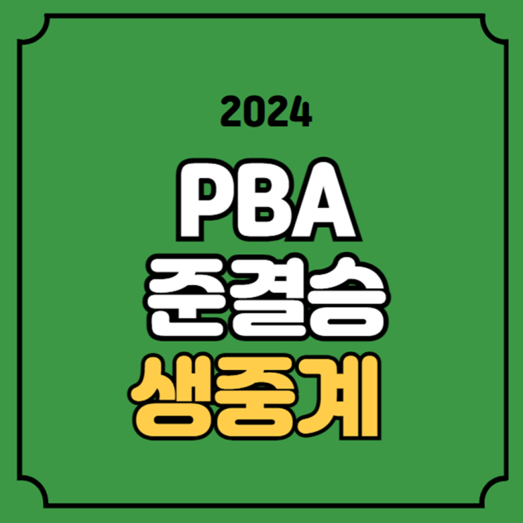 강동궁 <b>마르티네스</b> <b>챔피언</b> 매치 4강전 <b>PBA</b> 개막전... 