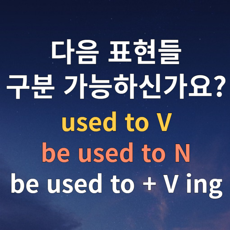  used to, be used to, be used to ing 뜻 차이 예문