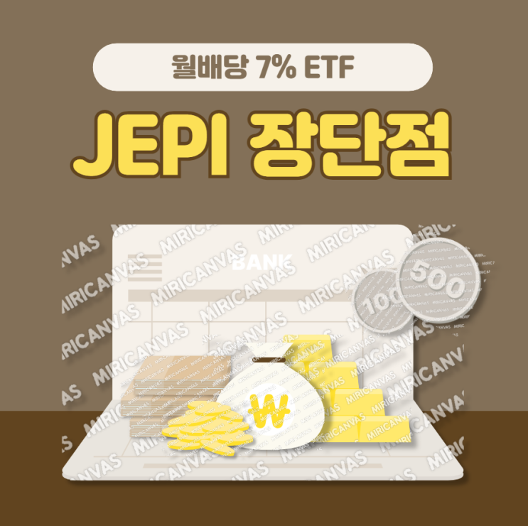  미국주식 JEPI 월배당 7% 노후준비 이거면 끝?! 장단점 및 투자 후기