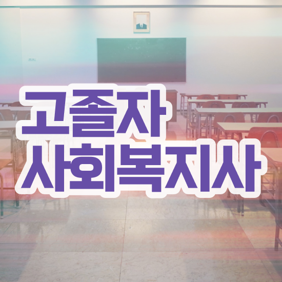  사회복지공무원독학 사회복지사 관련학과 아니어도 학점은행제로 간편하게