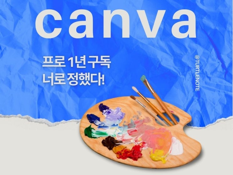  캔바 canva 사용법 생각보다 쉬워서 1년 구독한 이유