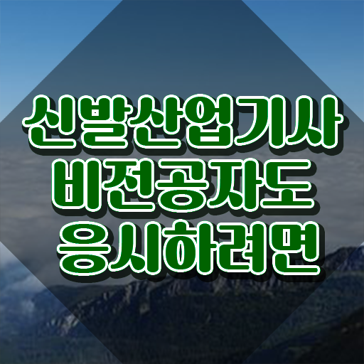  신발산업기사 시험 접수 신발산업기사 취득자격 집에서 온라인으로 편하게 끝낸 과정