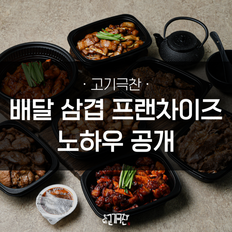  성공하는 배달 삼겹살 창업 : [고기극찬] 노하우 공개