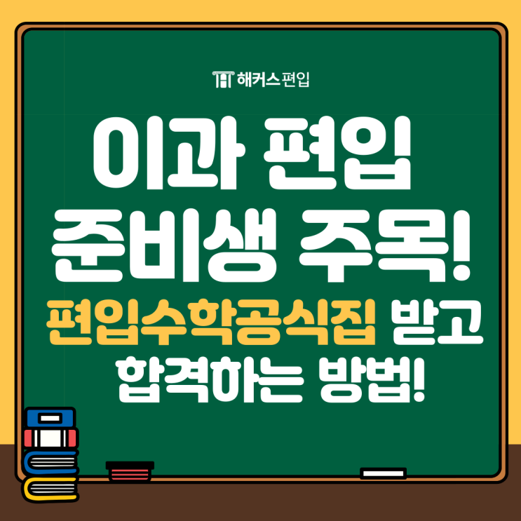  이과 편입 준비생 주목! 편입수학 공식집 무료로 받고 합격하자