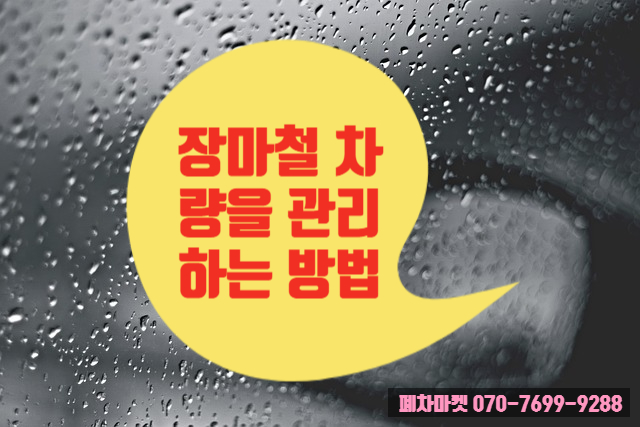  장마철 차량을 관리하는 방법