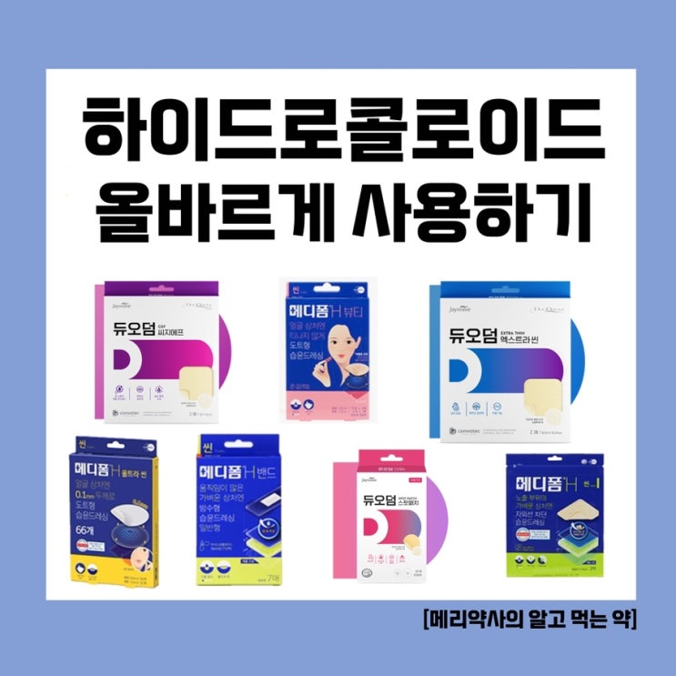  [메리약사의 알면 유용한 의약외품&의료기기] 약사가 알려주는 하이드로콜로이드 사용법 ‘메디폼H’ ‘듀오덤’ 알아보기