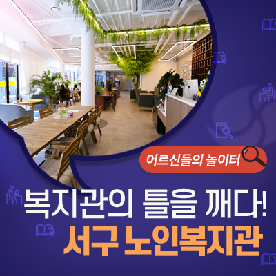 어르신들의 놀이터, 대구 서구 비원 노인복지관, 인동촌 노인복지관!
