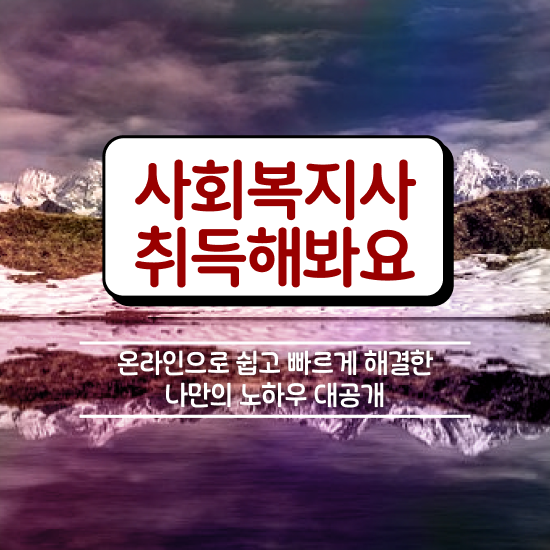  울산 사회복지사2급 연봉 사회복지사2급 고졸도 독학으로 수월하게