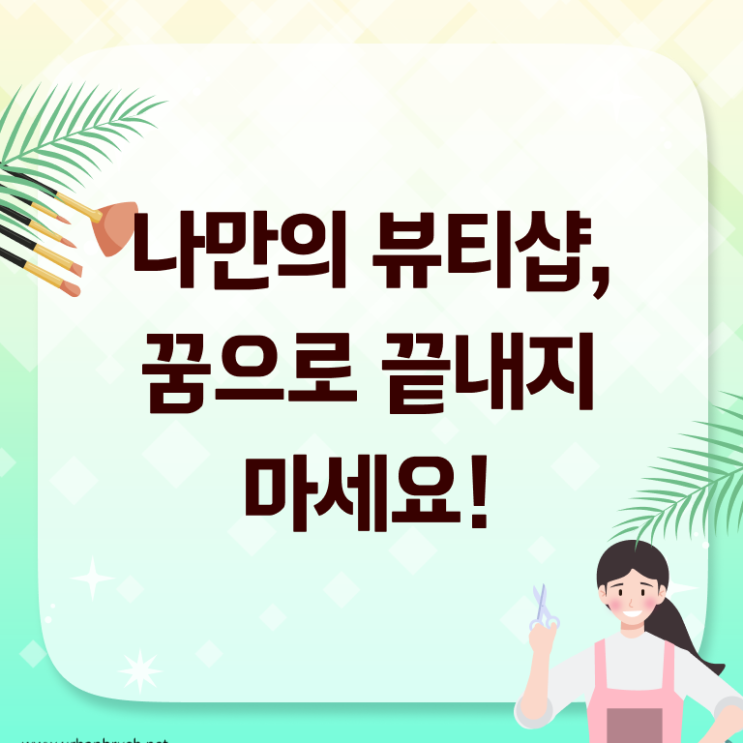  종합미용사면허증 , 종합미용자격증 온라인 과정만으로 갖춘 노하우