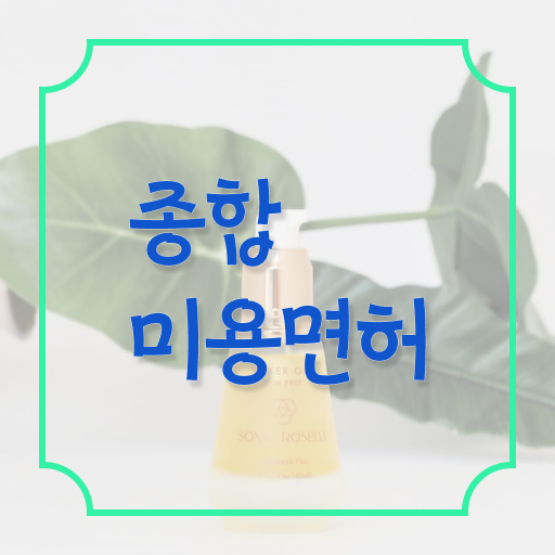  헤어미용자격증 필기 시험 합격 못해도 , 온라인 과정만으로 헤어미용자격증 8달만에 취득하고 취직까지 성공