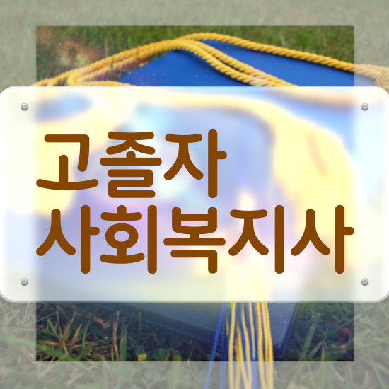  학점은행 편입 , 학점은행제 학습플래너 추천받고 원하던 대학에 합격했습니다.