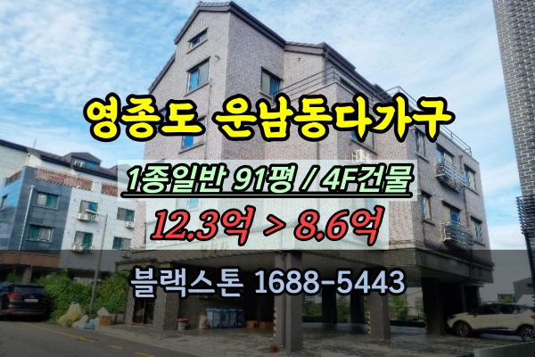  영종도원룸 경매 운남동 다가구주택 빌라 통건물 10억