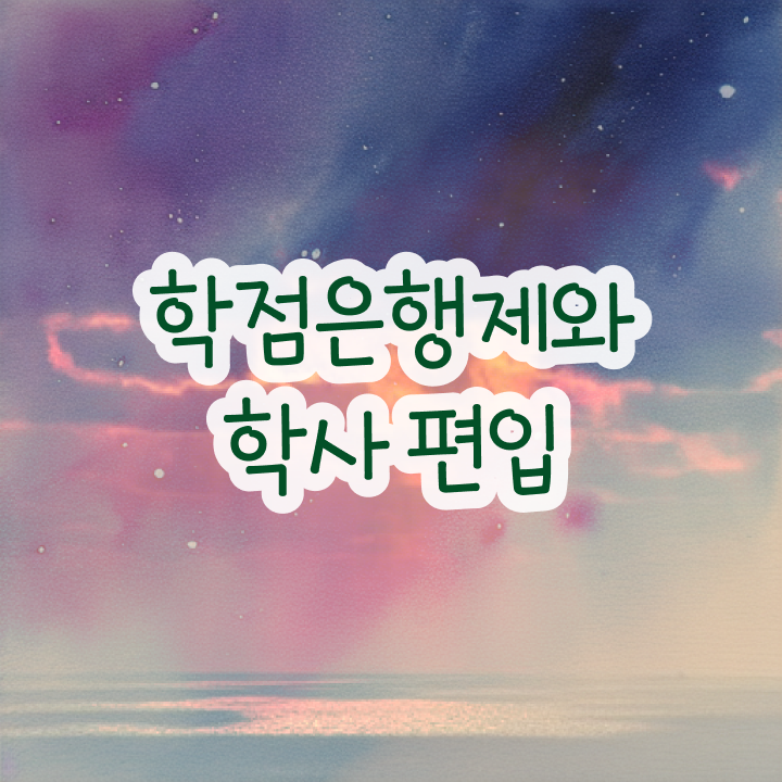  학점은행 편입 , 전문학습멘토 덕분에 목표로하던 편입에 성공했어요.