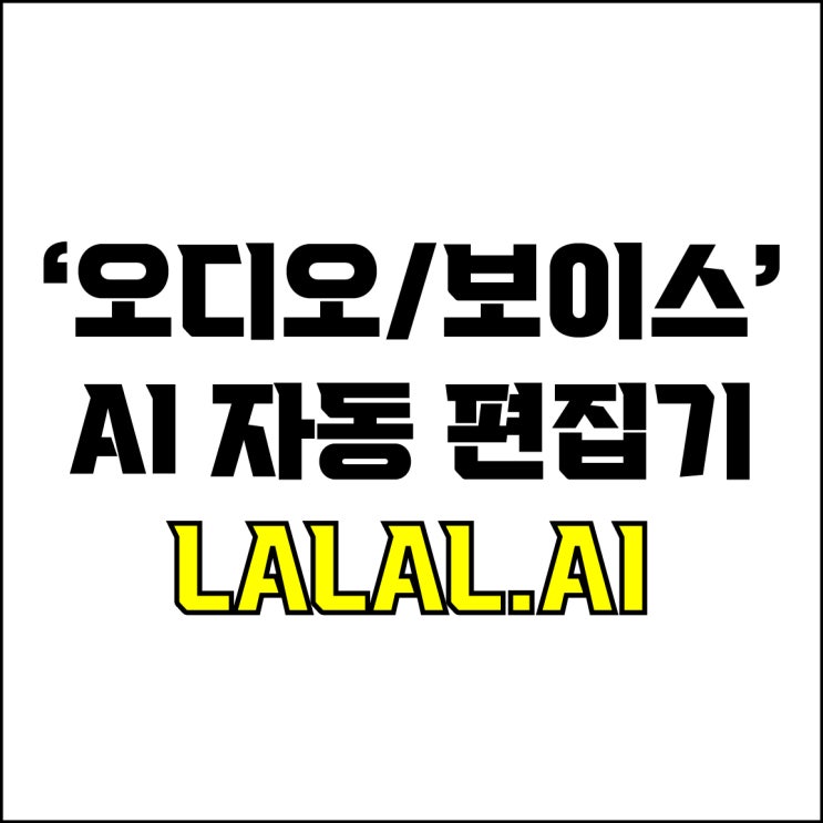  jw포트폴리오 / 박자이너 / 오디오,보이스 AI자동 편집기 추천! / 꼭 알아야 하는 오디오,보이스 편집기 끝판왕 라랄 에이아이 LALAL.AI.