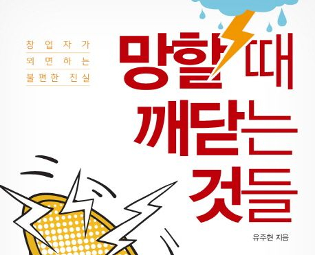  실패를 직시하는 것이 성공의 열쇠: 창업가를 위한 현실적인 조언과 필독서