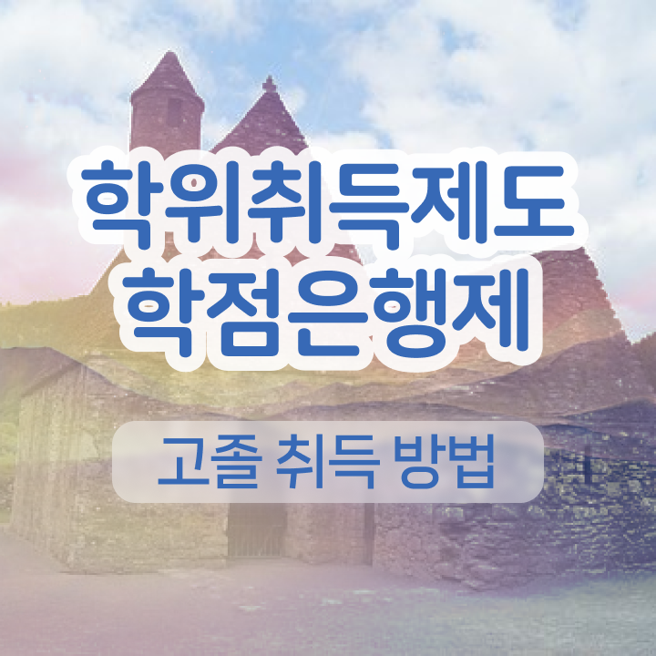  학점은행제 교육기관 일과 병행하며 준비한 과정