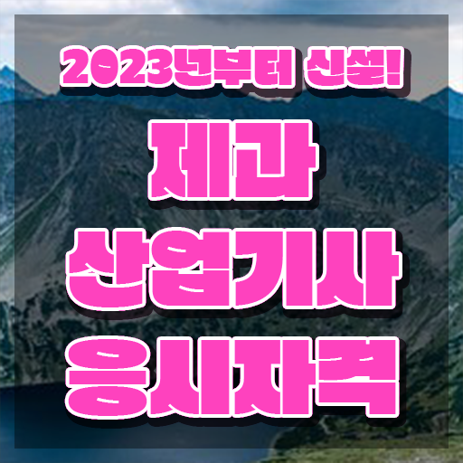  제과산업기사 필기 제과산업기사 취득자격 인강으로 쉽고 빠르게 준비한 비법