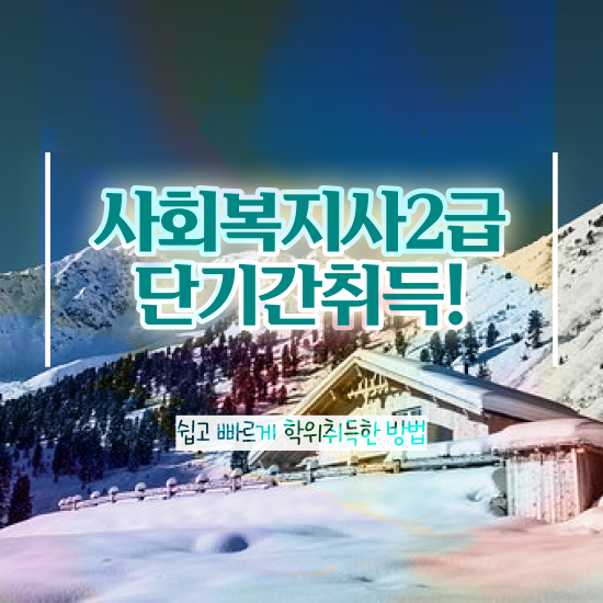  여수 사회복지학점 ~ 사회복지사2급 고졸자도 온라인 수업으로 간단하게