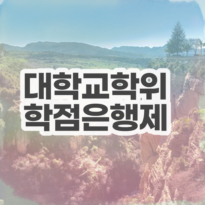  학점은행제 학사 온라인 교육원에서 준비한 노하우