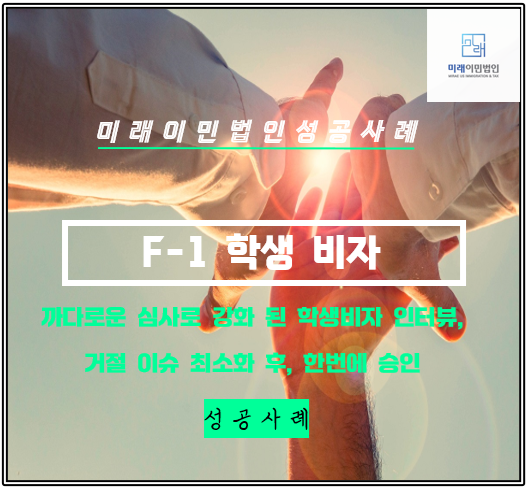  [미래이민법인] 거절이슈 최소화 후, F1 미국 학생비자 한번에 승인 된 성공 사례