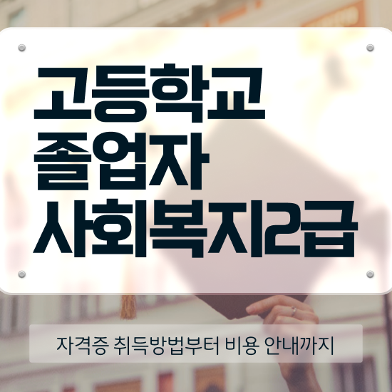  사회복지학과대학원 . 사회복지사 조건이 안돼도 학점은행제 활용하여 쉽고 빠르게