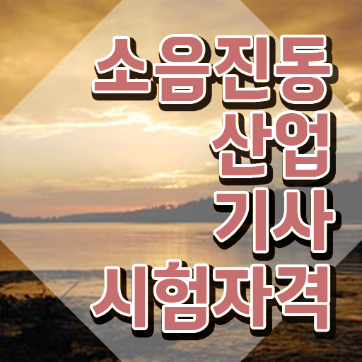  소음진동산업기사 시험 일정 소음진동산업기사 응시자격 온라인 수업으로 5달만에 성공한 전략