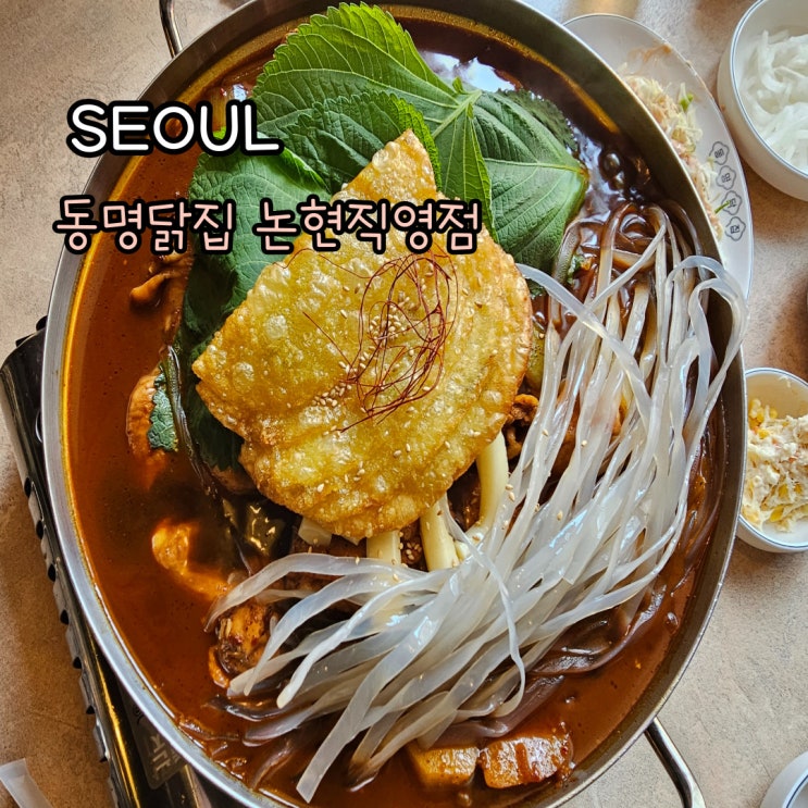  신논현 닭볶음탕 맛집 동명닭집 점심 먹기