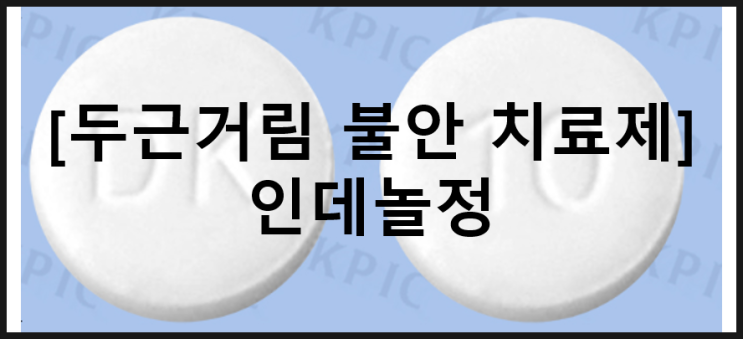  인데놀 정 / 면접 심장두근거림 불안증 효과 프로프라놀롤 복용법 부작용