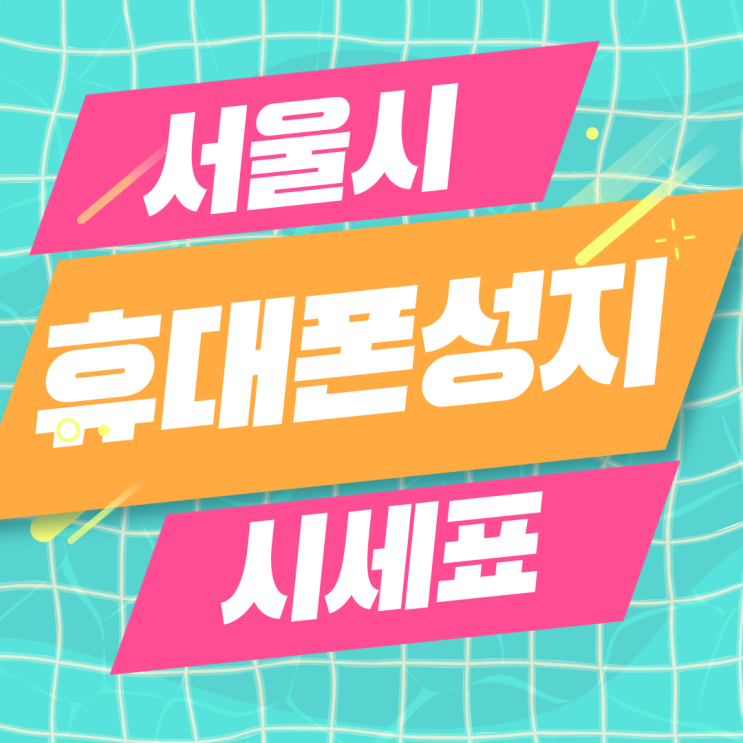  서울 휴대폰 성지 시세표 핸드폰 비교 분석하기