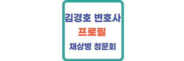 채상병 특검 대활약! 김경호 변호사 프로필과 법률사무소위치