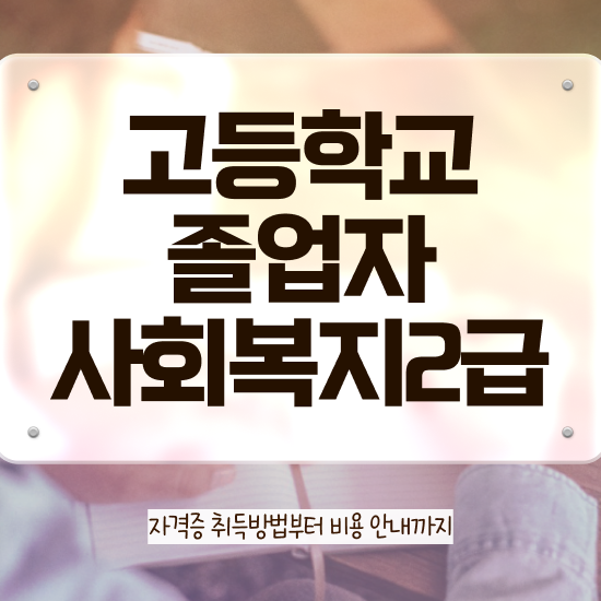  사회복지사시험 . 사회복지사 학력 상관없이 온라인으로 편하게