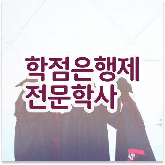  학점은행제 플래너 , 학점은행제 전문멘토 활용해서 목표였던 전공공부를 끝낼 수 있었어요