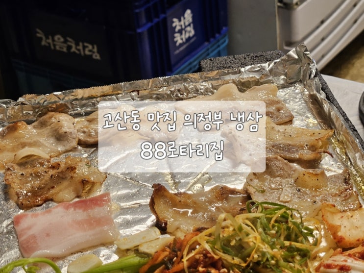  고산동 맛집 의정부 냉삼 88로타리집 !