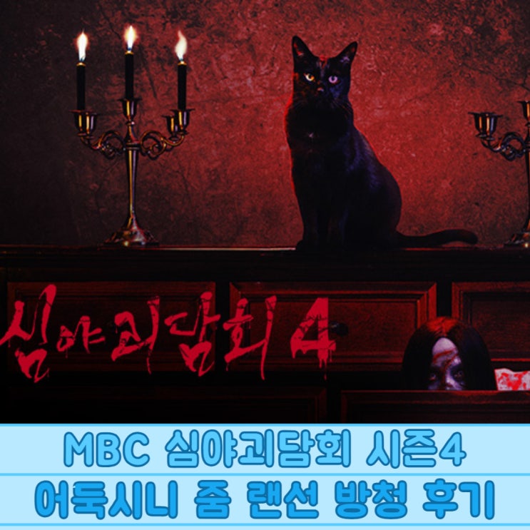 MBC <b>심야괴담회</b> 시즌4 어둑시니 줌 랜선 방청 후기