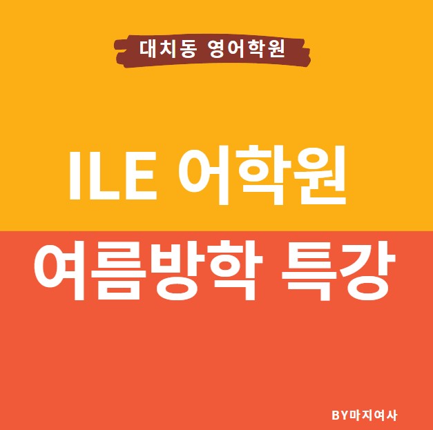  [여름방학특강] ILE어학원 대치동영어 여름방학 초등부 특강 - 온라인 신청 / 커리큘럼