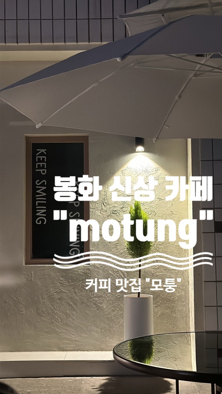  봉화 신상 카페 모퉁 또 방문하고 싶은 커피 맛집