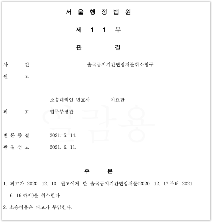  [영등포구 변호사-6억대 세금체납으로 인한 출국금지처분 취소소송 승소사례]