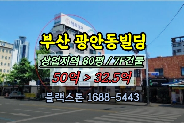  부산 광안동빌딩 경매 수영구 꼬마빌딩 7층건물 30억대