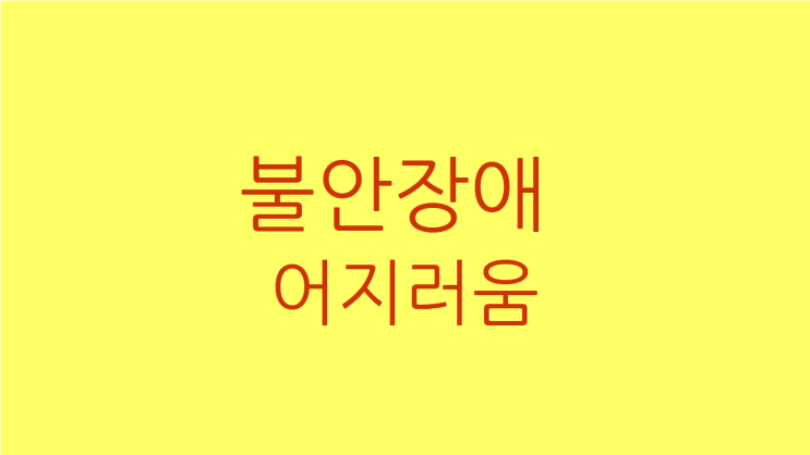  불안장애 어지러움 두근거림이 자주 나타날 때 치료