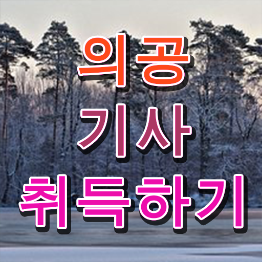  의공기사 합격률 의공기사 자격요건 인강만 듣고 1학기에 준비한 노하우