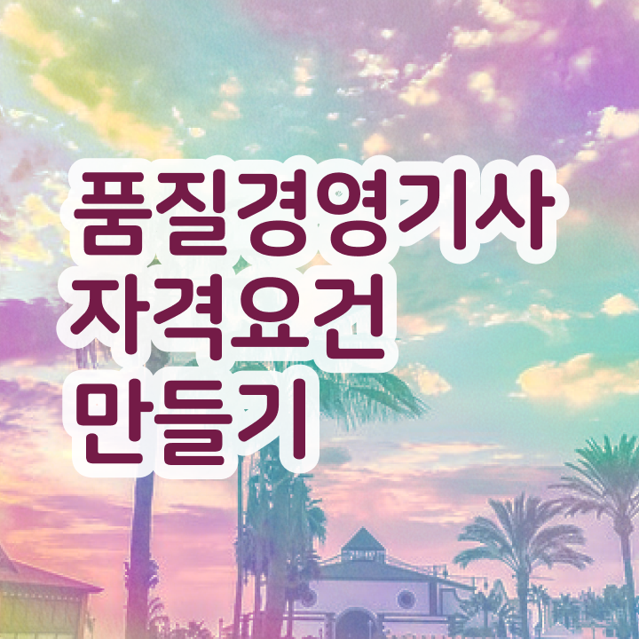  품질경영기사 필기 독학 품질경영기사 시험자격 독학으로 1학기에 준비한 전략