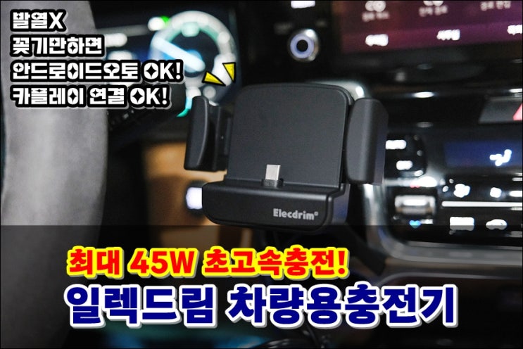  꽂자마자 안드로이드오토, 애플카플레이 연결되는 일렉드림-카 차량용 핸드폰 충전기 최대 45W 초고속충전