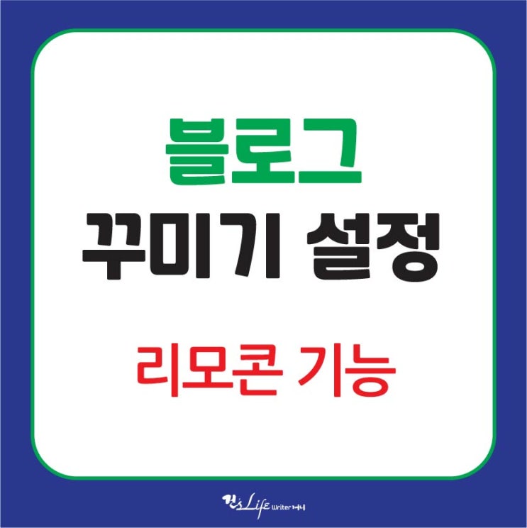  블로그 꾸미기 - 리모컨 기능에 대해 아시나요?