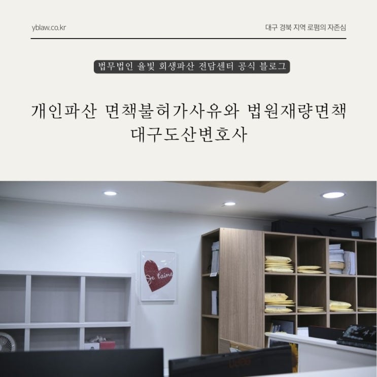  개인파산 면책불허가사유와 법원재량면책 대구도산변호사